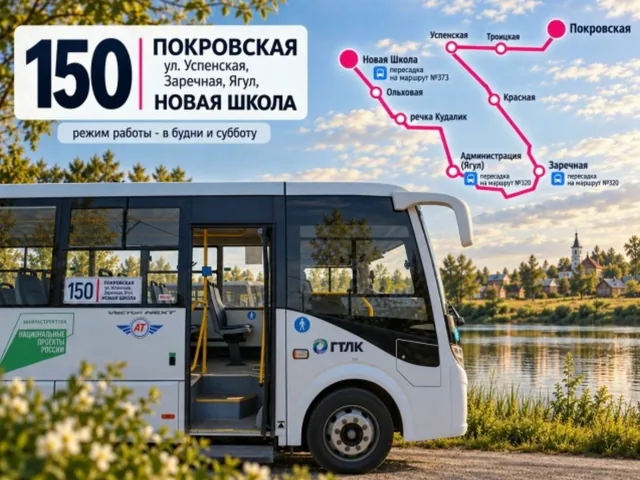 Маршрут автобуса №150 начал курсировать в Ягуле