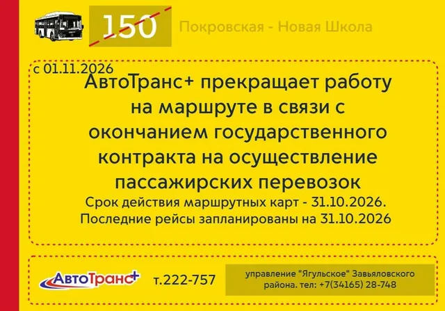 С 1 ноября «АвтоТранс+» прекращает перевозки по маршруту №150 в Ягуле